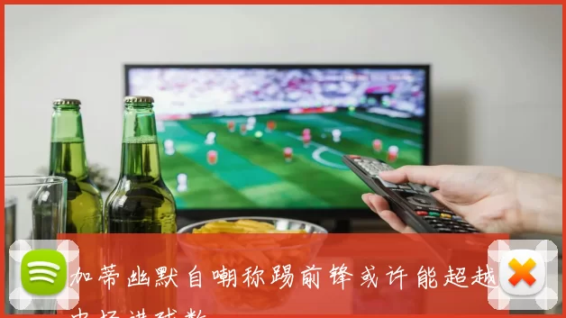 加蒂幽默自嘲称踢前锋或许能超越中场进球数