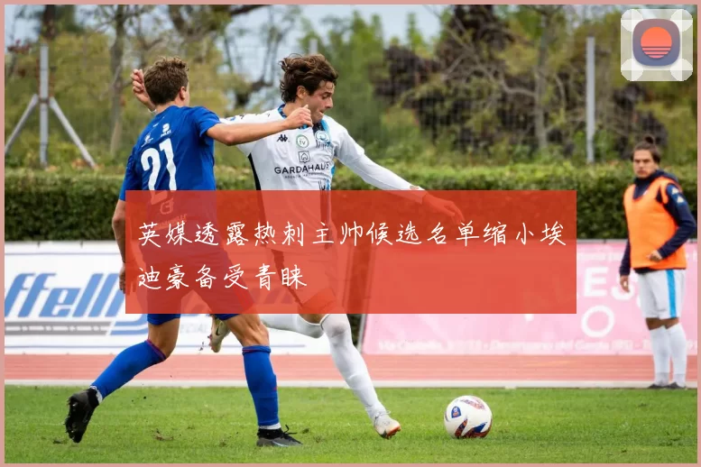 英媒透露热刺主帅候选名单缩小埃迪豪备受青睐