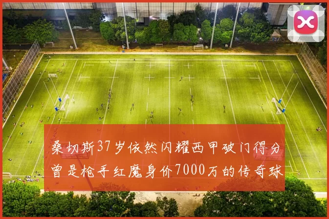 桑切斯37岁依然闪耀西甲破门得分曾是枪手红魔身价7000万的传奇球星