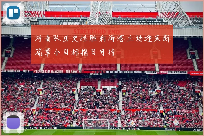 河南队历史性胜利海港主场迎来新篇章小目标指日可待