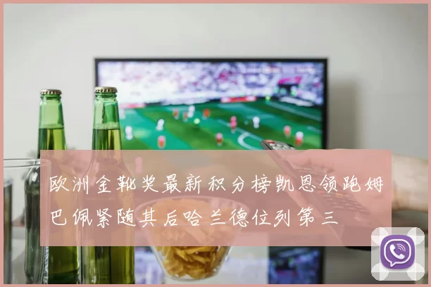欧洲金靴奖最新积分榜凯恩领跑姆巴佩紧随其后哈兰德位列第三