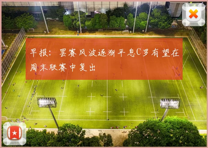 早报：罢赛风波逐渐平息C罗有望在周末联赛中复出